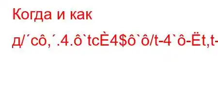 Когда и как д/c,.4.`tc4$`/t-4`-t,t-t.O